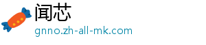 闻芯